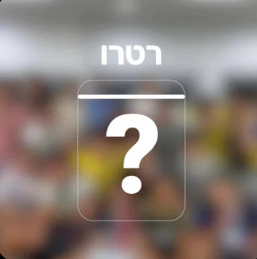 מיסטרי בוקס רטרו (כולל שם ומספר)